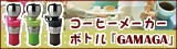 �R�[�q�[���[�J�[�{�g�� GAMAGA