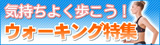 �E�H�[�L���O���W