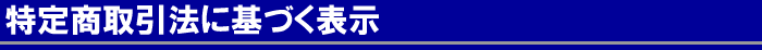 特定商取引法に基づく表記ついて