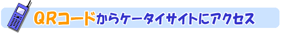 QRコードから携帯サイトにアクセス