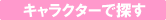 �L�����N�^�[�ŒT��
