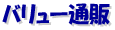 �o�����[�ʔ�